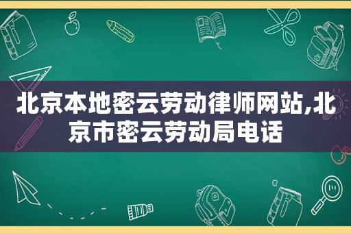 北京本地密云勞動律師網站,北京市密云勞動局電話