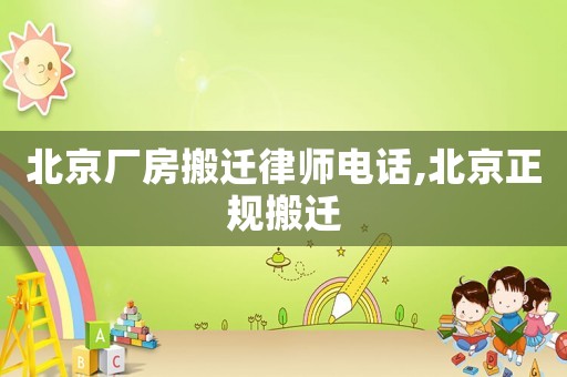 北京廠房搬遷律師電話,北京正規搬遷