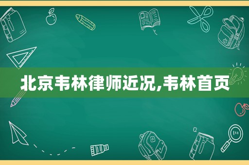 北京韋林律師近況,韋林首頁