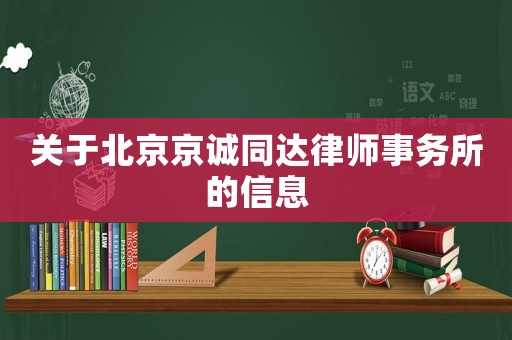 關于北京京誠同達律師事務所的信息