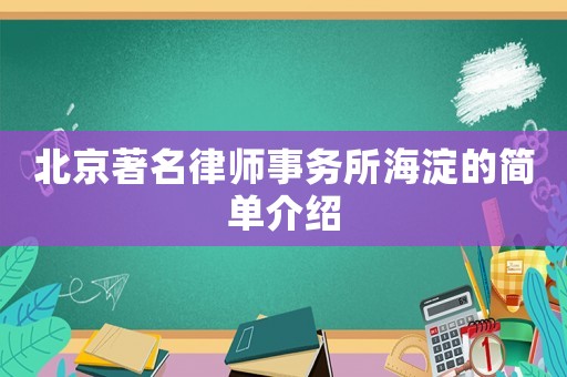 北京著名律師事務所海淀的簡單介紹