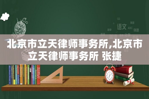 北京市立天律師事務(wù)所,北京市立天律師事務(wù)所 張捷