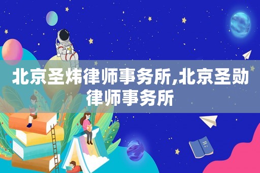 北京圣煒律師事務(wù)所,北京圣勛律師事務(wù)所