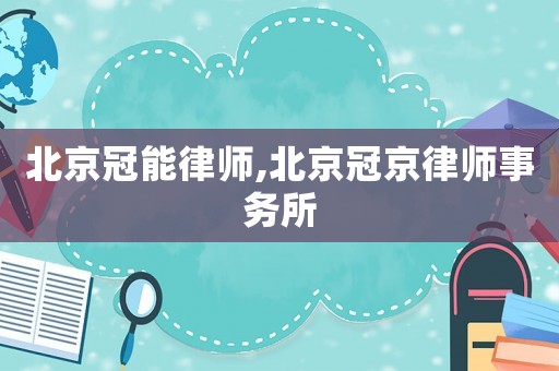 北京冠能律師,北京冠京律師事務所