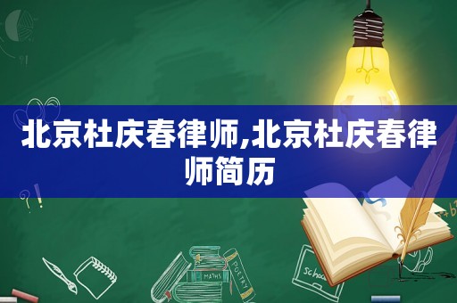 北京杜慶春律師,北京杜慶春律師簡歷
