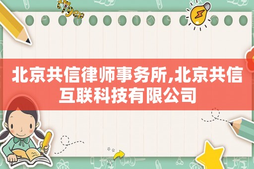 北京共信律師事務所,北京共信互聯科技有限公司