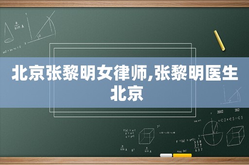 北京張黎明女律師,張黎明醫(yī)生 北京