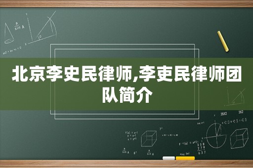 北京李史民律師,李吏民律師團隊簡介