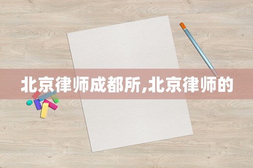北京律師成都所,北京律師的