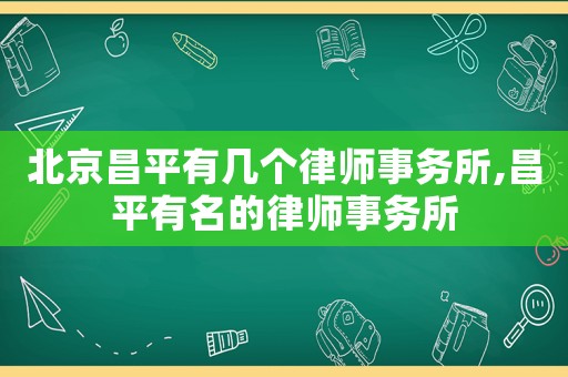 北京昌平有幾個律師事務所,昌平有名的律師事務所