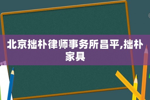 北京拙樸律師事務所昌平,拙樸家具