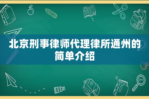 北京刑事律師代理律所通州的簡單介紹