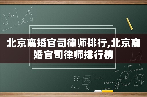 北京離婚官司律師排行,北京離婚官司律師排行榜
