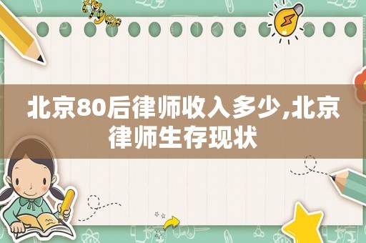 北京80后律師收入多少,北京律師生存現狀