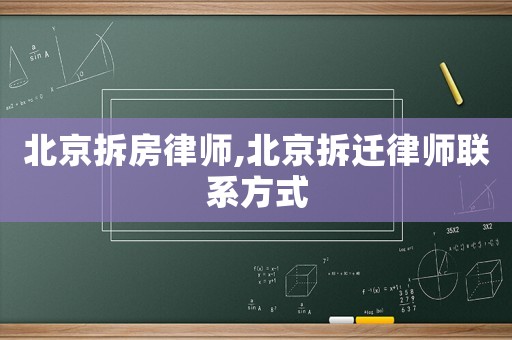 北京拆房律師,北京拆遷律師聯(lián)系方式