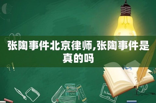 張陶事件北京律師,張陶事件是真的嗎