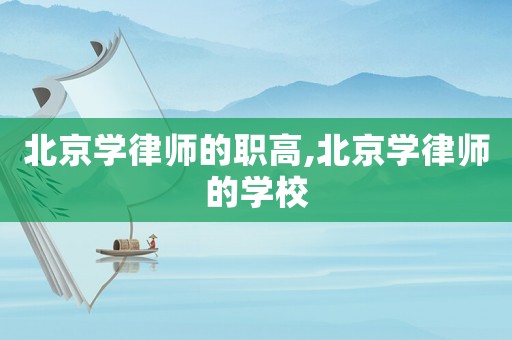北京學律師的職高,北京學律師的學校