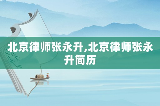 北京律師張永升,北京律師張永升簡歷