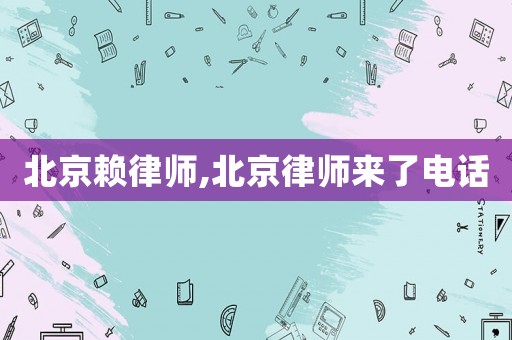 北京賴律師,北京律師來了電話