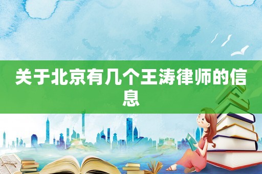關于北京有幾個王濤律師的信息