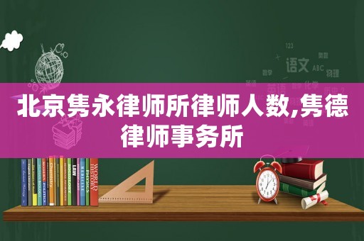 北京雋永律師所律師人數(shù),雋德律師事務(wù)所