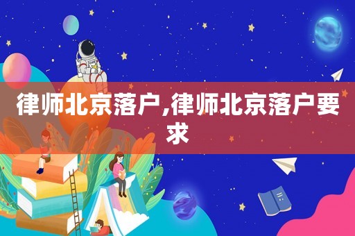 律師北京落戶,律師北京落戶要求