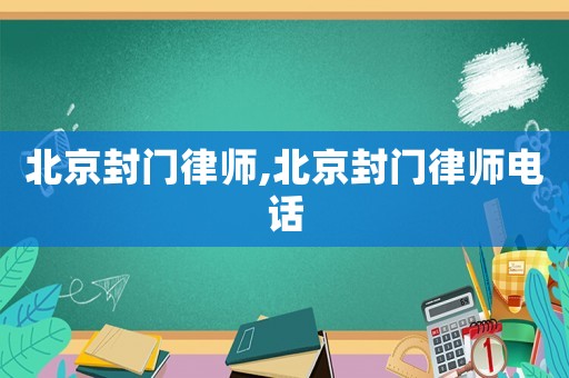 北京封門律師,北京封門律師電話