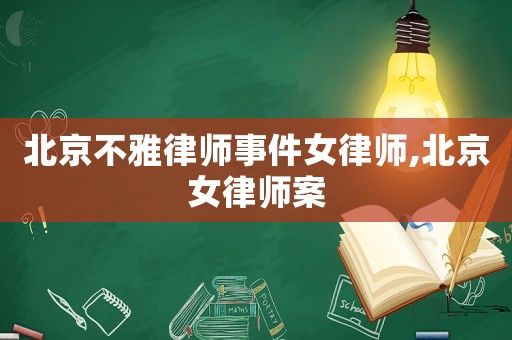 北京不雅律師事件女律師,北京女律師案