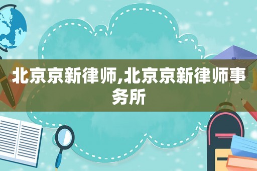 北京京新律師,北京京新律師事務所