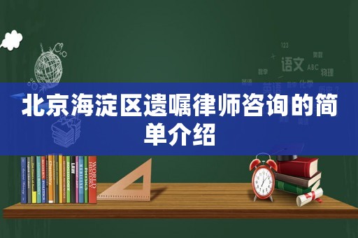 北京海淀區遺囑律師咨詢的簡單介紹