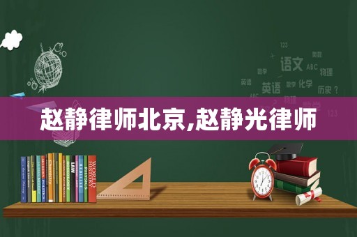 趙靜律師北京,趙靜光律師