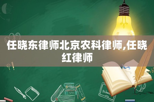 任曉東律師北京農科律師,任曉紅律師