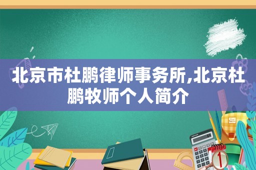 北京市杜鵬律師事務所,北京杜鵬牧師個人簡介