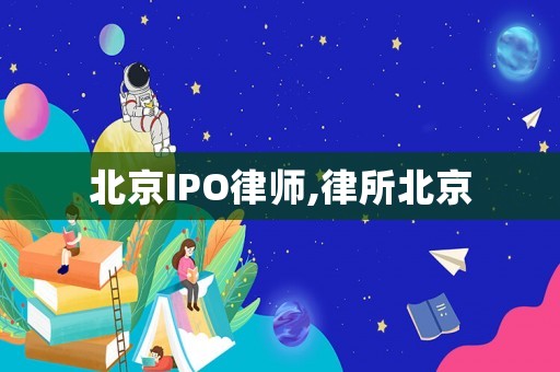 北京IPO律師,律所北京