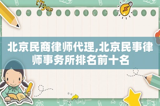 北京民商律師代理,北京民事律師事務所排名前十名