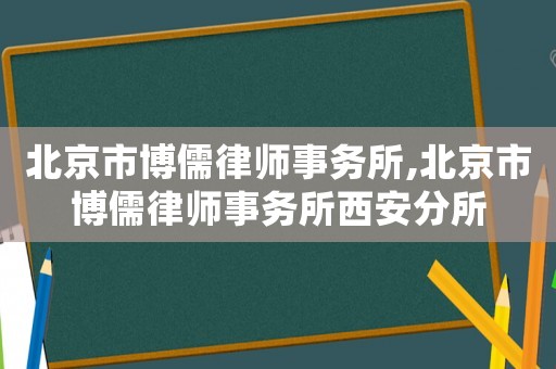 北京市博儒律師事務所,北京市博儒律師事務所西安分所