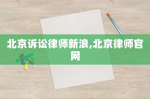 北京訴訟律師新浪,北京律師官網(wǎng)
