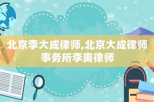 北京李大成律師,北京大成律師事務(wù)所李爽律師
