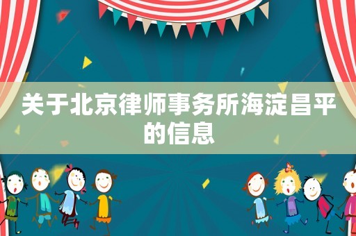 關于北京律師事務所海淀昌平的信息