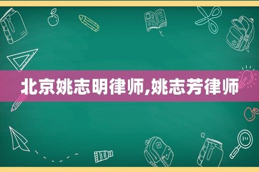 北京姚志明律師,姚志芳律師