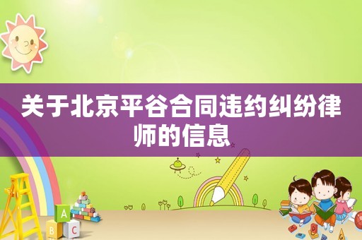 關于北京平谷合同違約糾紛律師的信息