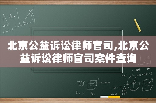 北京公益訴訟律師官司,北京公益訴訟律師官司案件查詢