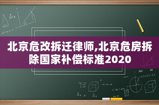 北京危改拆遷律師,北京危房拆除國家補償標準2020