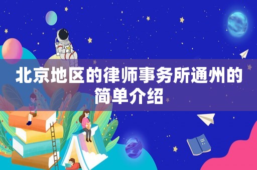 北京地區的律師事務所通州的簡單介紹
