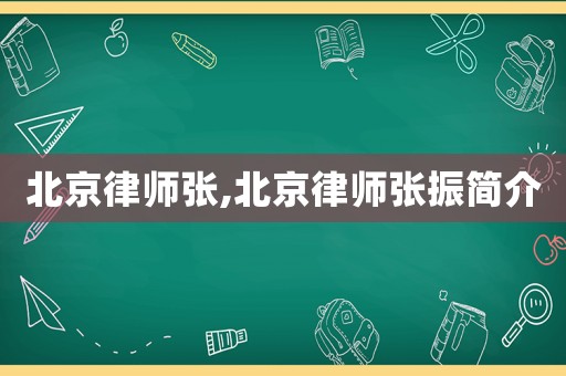 北京律師張,北京律師張振簡介