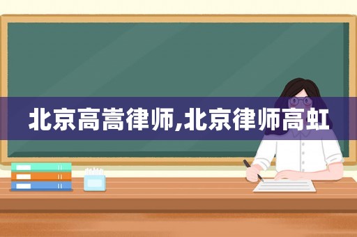 北京高嵩律師,北京律師高虹