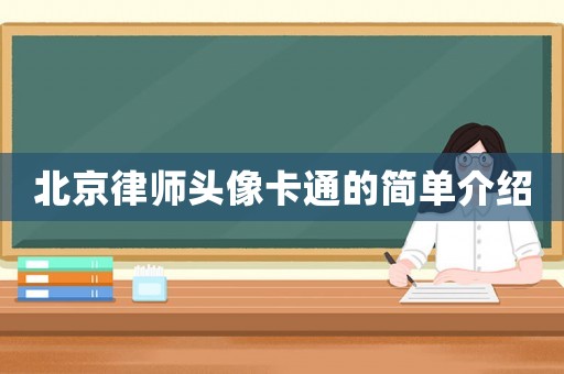 北京律師頭像卡通的簡單介紹