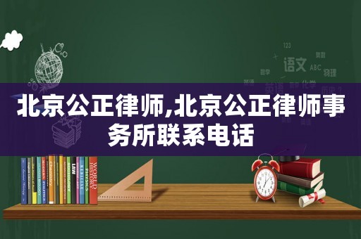北京公正律師,北京公正律師事務所聯系電話