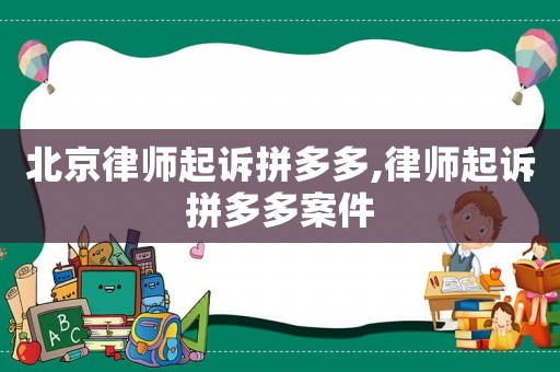 北京律師起訴拼多多,律師起訴拼多多案件