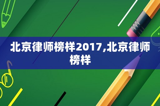 北京律師榜樣2017,北京律師榜樣